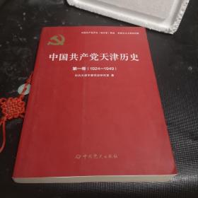 中国共产党天津历史(第1卷1924-1949)/中国共产党历史地方卷集成