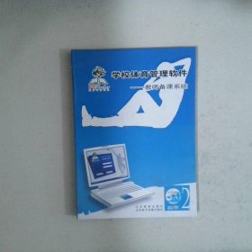 学校体育管理软件教师备课系统