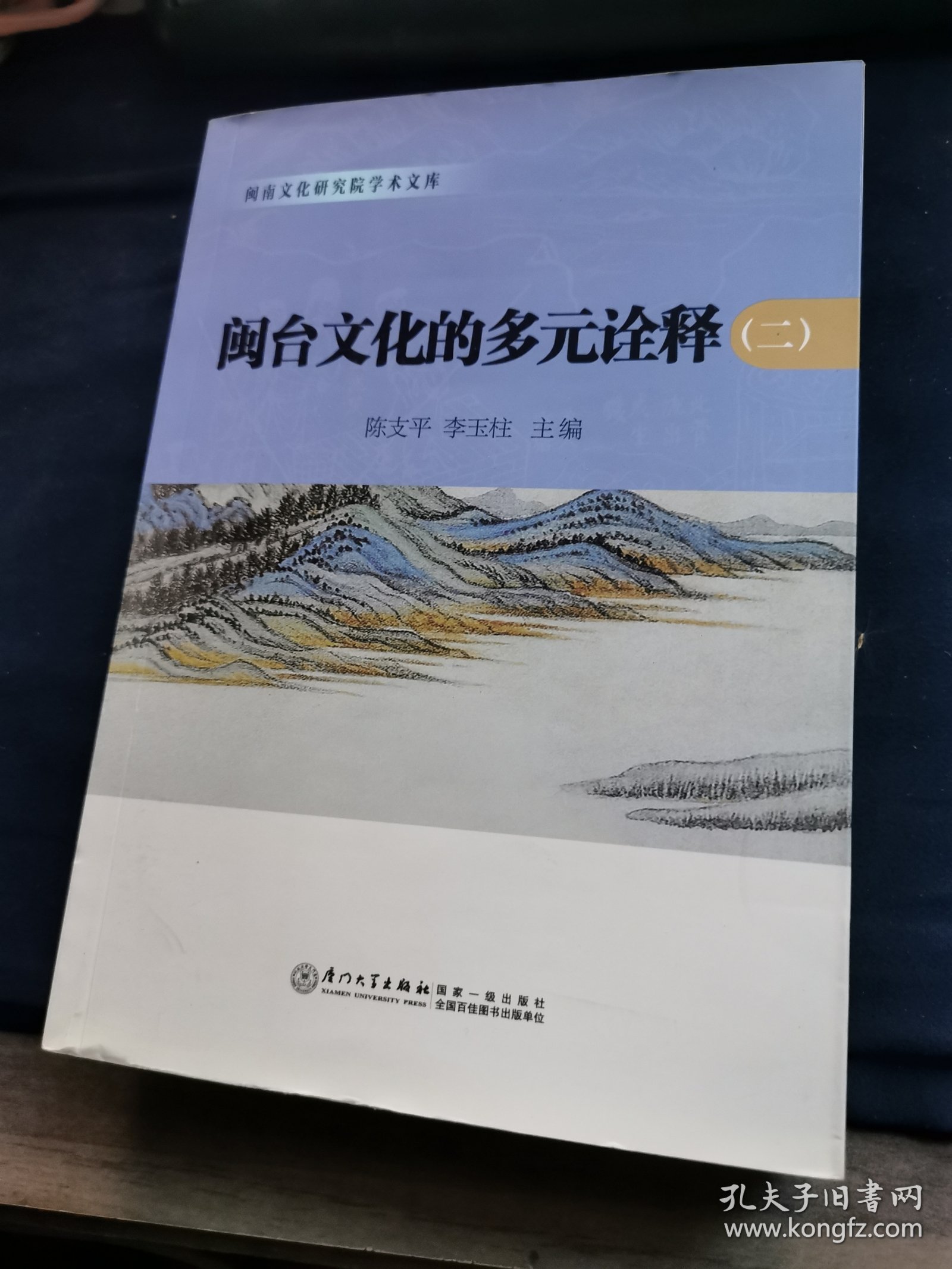 闽台文化的多元诠释（2）