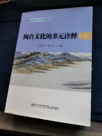 闽台文化的多元诠释（2）