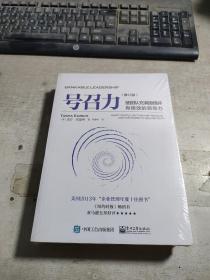 号召力:使团队充满激情并有绩效的领导力(修订版) 美TashaEurich塔莎.欧里希 著 孙春岭 译