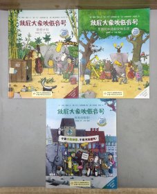 放屁大象吹低音号 没有光盘 (3本合售)：乐园长和动物交响乐团，救救动物园，绝密计划