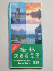 ’97桂林交通游览图（1997年3版5印）