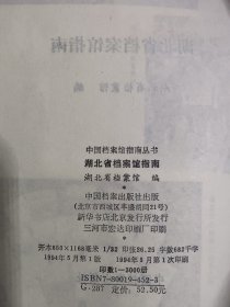 湖北省档案馆指南