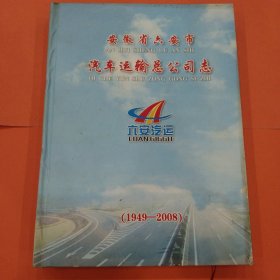安徽省六安市汽车运输总公司志【1949－2008】