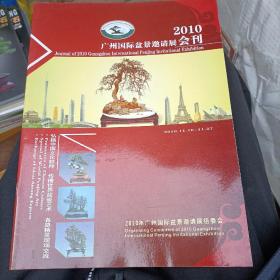 2010广州国际盆景邀请展会刊