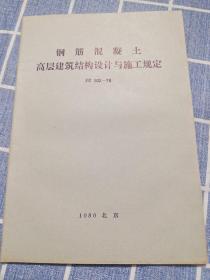 钢筋混凝土高层建筑结构设计与施工规定 JZ 102-79