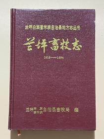兰坪畜牧志1919--1994