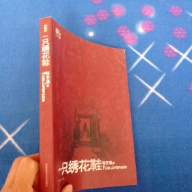 一只绣花鞋