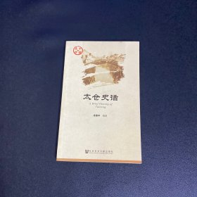 太仓史话