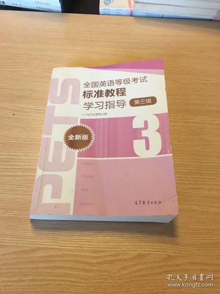 全国英语等级考试标准教程学习指导（第3级）（全新版）