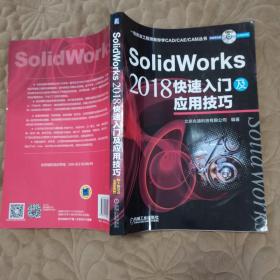 SolidWorks2018快速入门及应用技巧