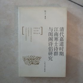 清代嘉道时期江南寒士诗群与闺阁诗侣研究
