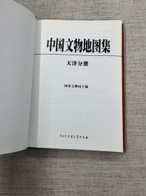 中国文物地图集 天津分册