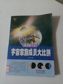 神奇的宇宙——宇宙家族成员大比拼