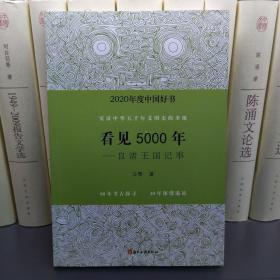 看见5000年——良渚王国记事