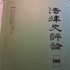法律史评论 第23卷