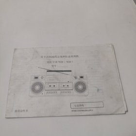 双卡式四波段立体声收录两用机说明书