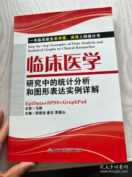 临床医学研究中的统计分析和图形表达实例详解：一本临床医生看的懂、用得上的统计书