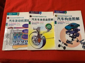 日本权威系列读物中文版：汽车发动机图解、汽车车身底盘图解、汽车构造图解，三册合售