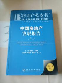 房地产蓝皮书：中国房地产发展报告NO.8（2011版）。