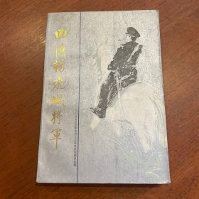 回忆杨虎城将军，1986一版一印