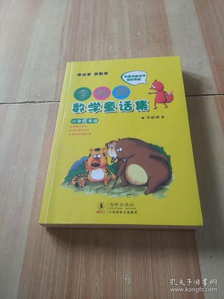 李毓佩数学童话集：小学低年级