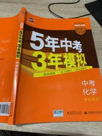 5年中考3年模拟 曲一线 2015新课标 中考化学（学生用书 全国版）