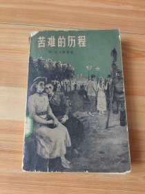 苦难的历程 第三部【1958年1版1印】