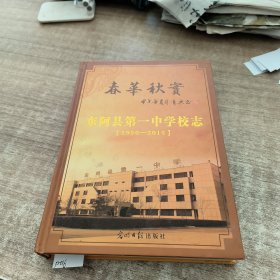 春華秋实东阿县第一中学校志(1950-2015)