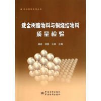 检验检疫系列丛书：载金树脂物料与铜烧结物料质量检验