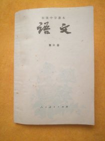 初级中学课本•语文•第六册