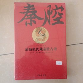 蒲城张氏藏秦腔古谱（繁体竖排线装影印版 全二卷）全新未拆封 限量珍藏版