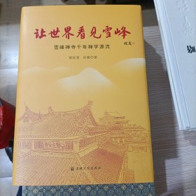 让世界看见雪峰(雪峰禅寺千年禅学源流) 精装