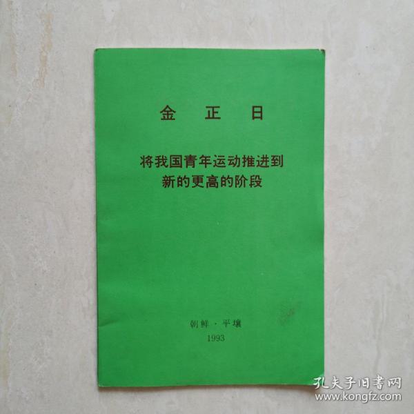 金正日：将我国青年运动推进到新的更高的阶段