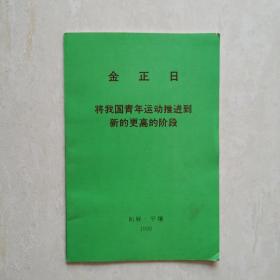 金正日：将我国青年运动推进到新的更高的阶段