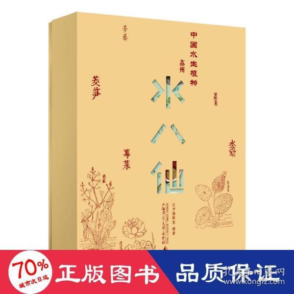 纯粹·中国水生植物——苏州水八仙