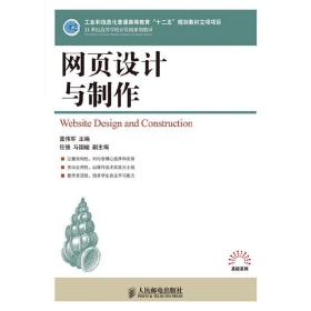 网页设计与制作(工业和信息化普通高等教育“十二五”规划教材立项项目)