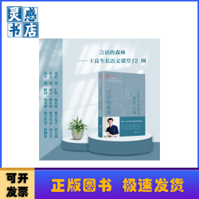 言语的森林:王良生长语文课堂12例