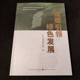 双碳引领绿色发展