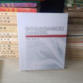 社会主义核心价值观大众化研究