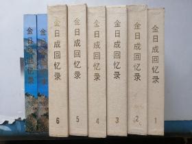 金日成回忆录（与世纪同行）全八册【朝鲜外文岀版社】精装本