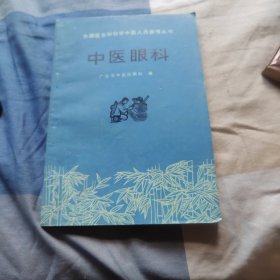 《中医眼科》广东中医院1975人民卫生32开105页：本书分总论、各论两部分，各论每节按概述、病因病机、辫证治疗等项介绍，突出中医内外结合治疗的特点。从基础、临床方面全面阐述中医及中医眼科的治疗思想和治疗方法，对各种常见眼疾也有具体的、针对性的讲解。人卫版《 赤脚医生和初学中医人员参考丛书 》 ，共有中医基础理论、治法与方剂，中药的应用及内科、外科、妇科、儿科、针灸、耳鼻嗽科、眼科等十个部分。