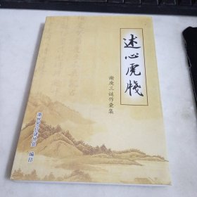 《述心虎笺》一谢庚三谜作汇集