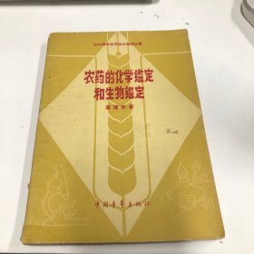 农药的化学鉴定和生物鉴定