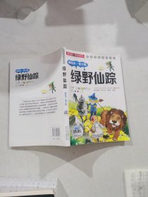 绿野仙踪 : 美绘本·青少版