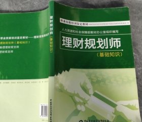 职业技能培训鉴定教材：理财规划师（基础知识）