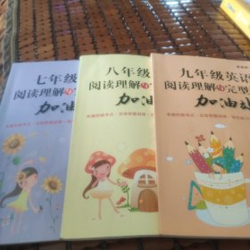 七年级英语阅读理解与完型填空加油站