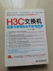 H3C交换机配置与管理完全手册（第2版）