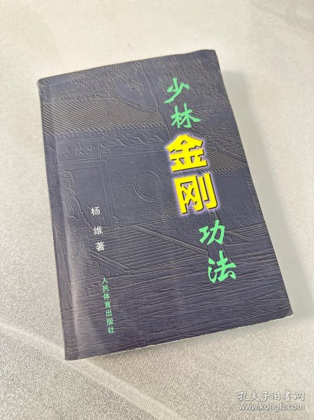 少林金刚功法